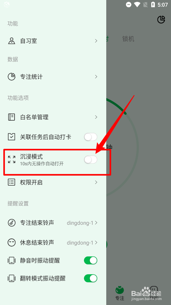 朝暮计划app中如何设置专注的沉浸模式