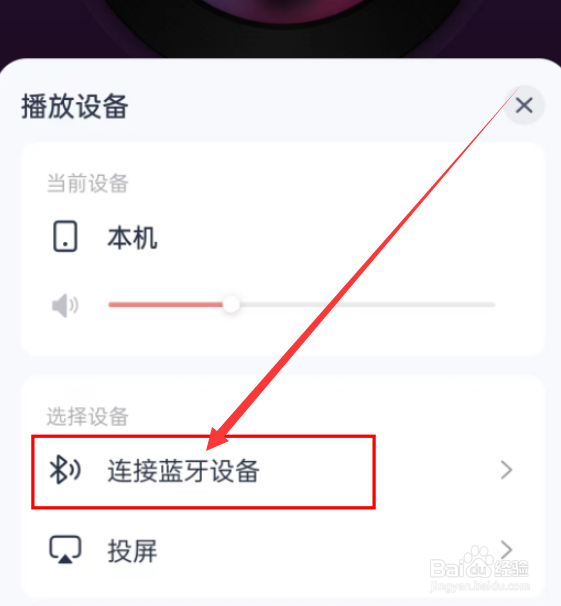 网易云音乐如何连接其它蓝牙设备？