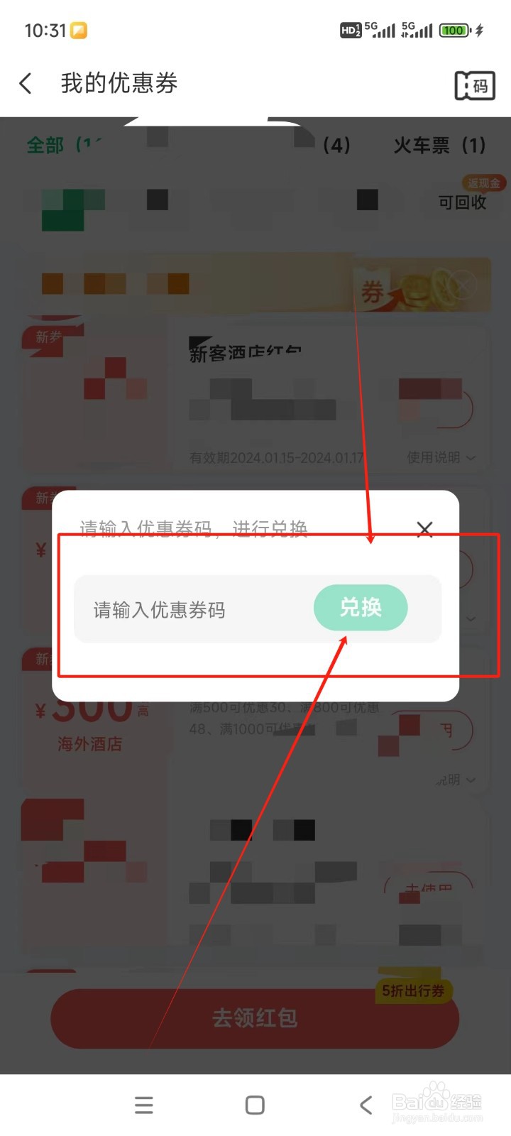 同程旅行如何使用兑换码