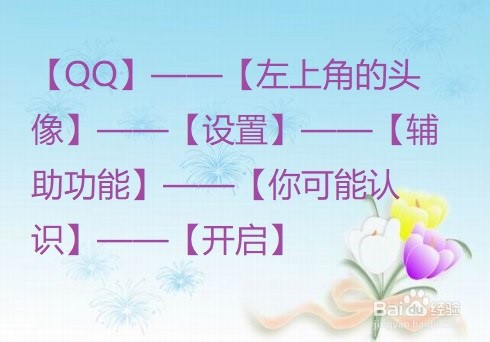 QQ怎么开启联系人自动推荐可能认识的人?