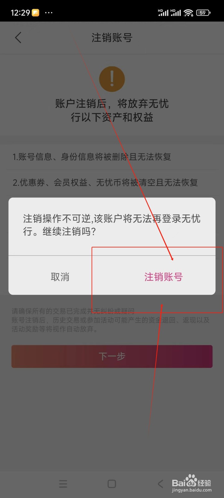 无忧行如何注销账号