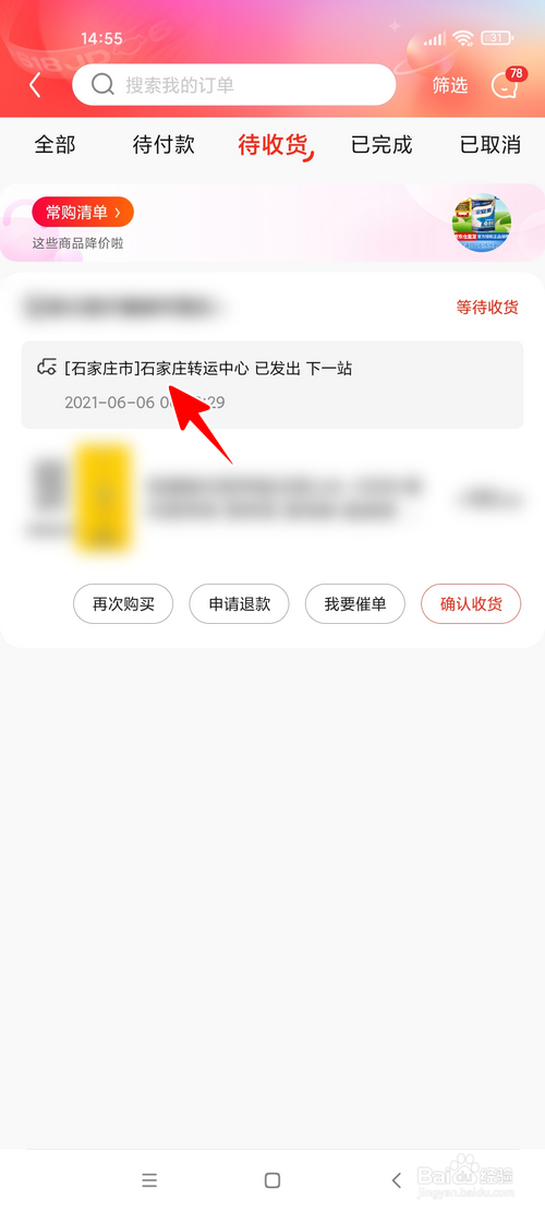 京东怎样查看商品的物流详情