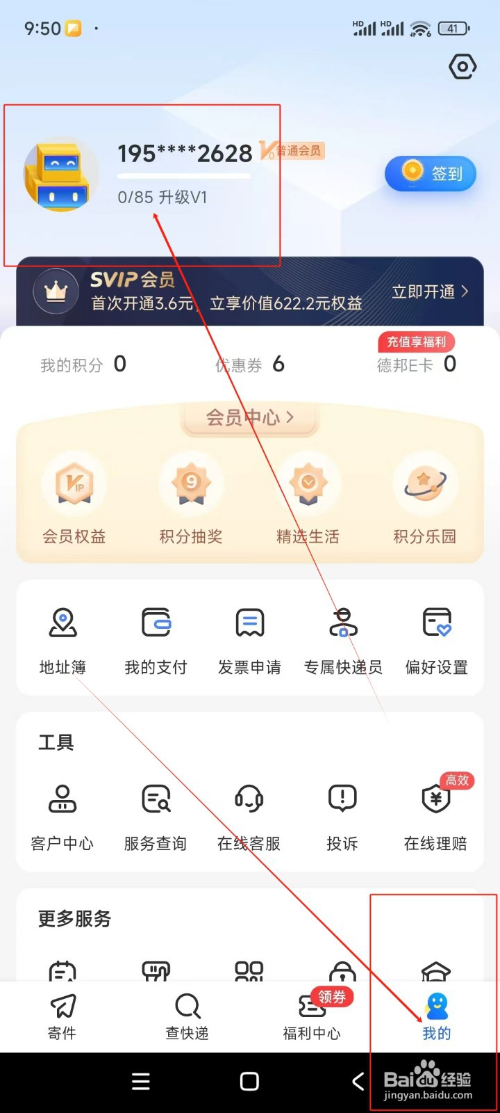 德邦快递如何更换绑定手机号