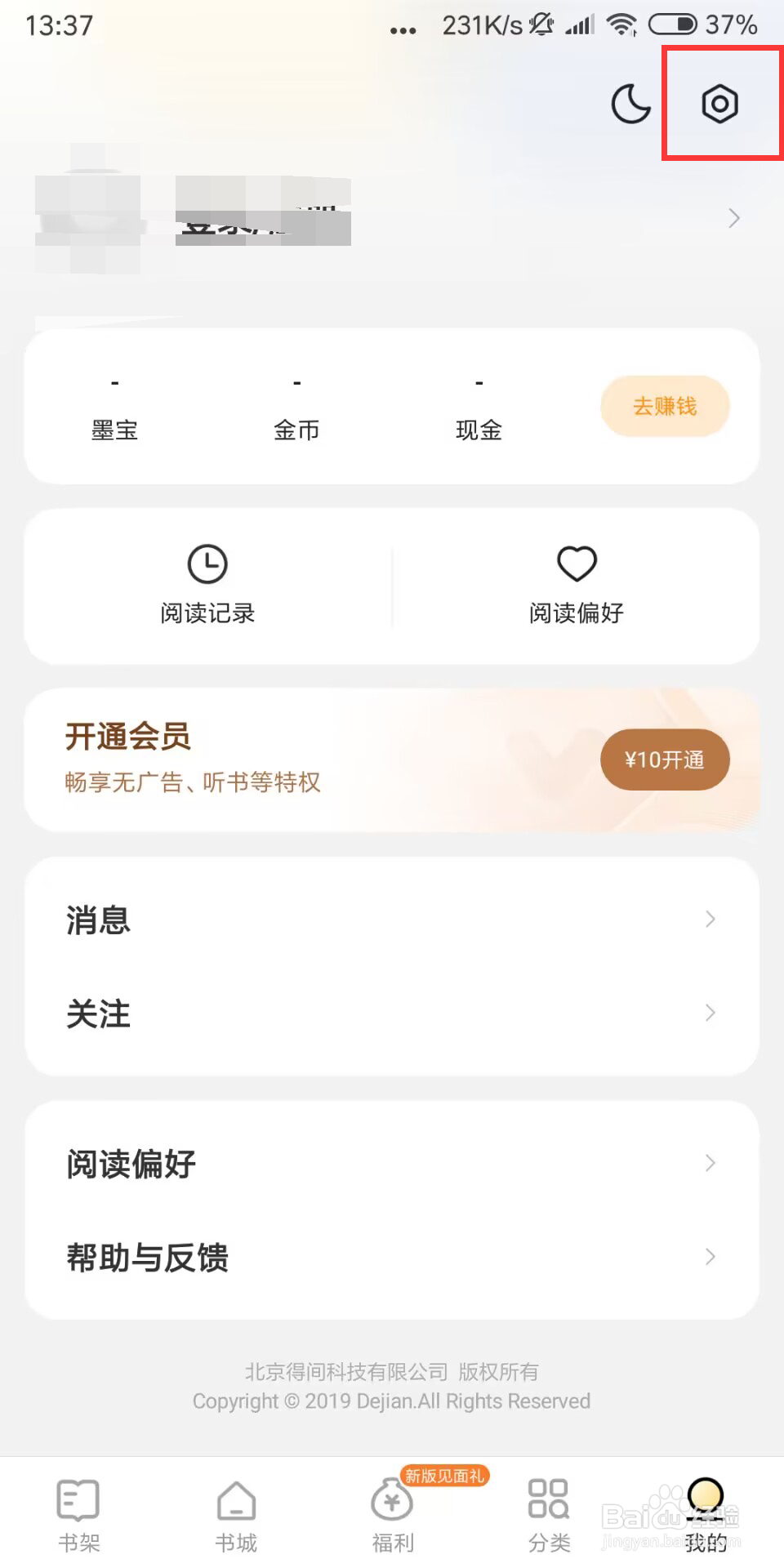 得间免费小说极速版如何设置关闭音量键翻页