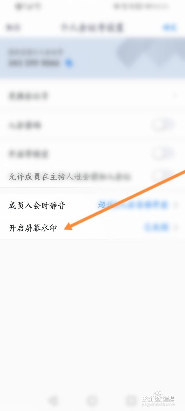 腾讯会议如何开启屏幕水印功能