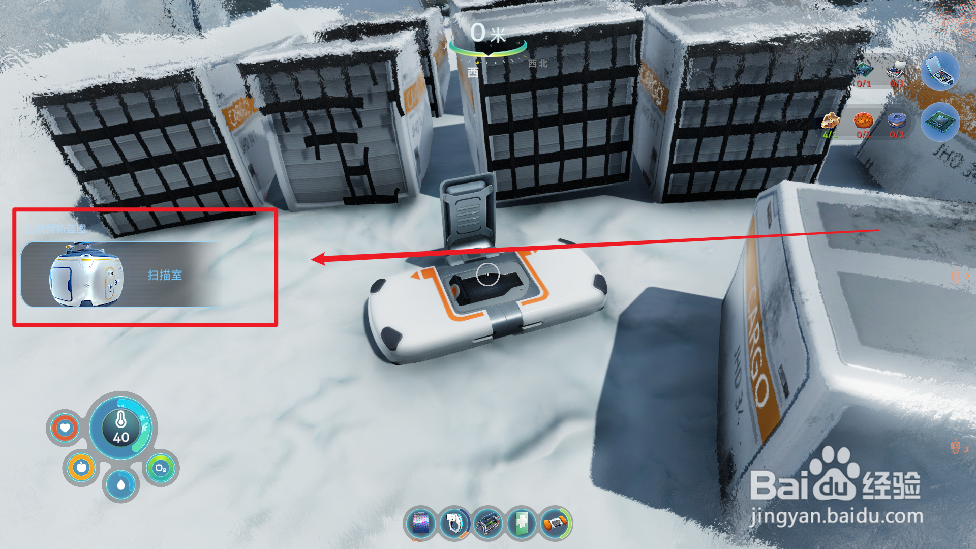 深海迷航零度之下扫描室蓝图在哪里