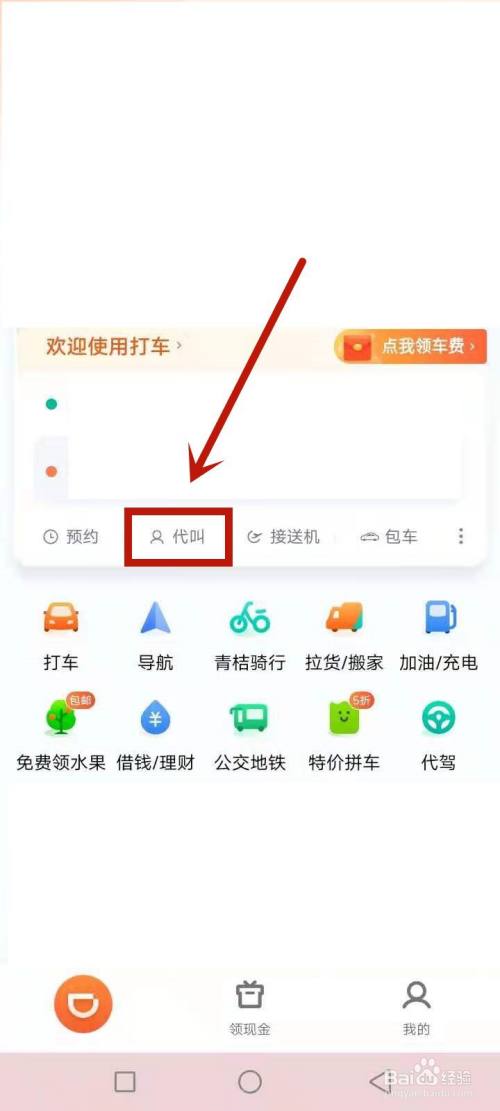 点击代叫 打开滴滴出行app,点击代叫.