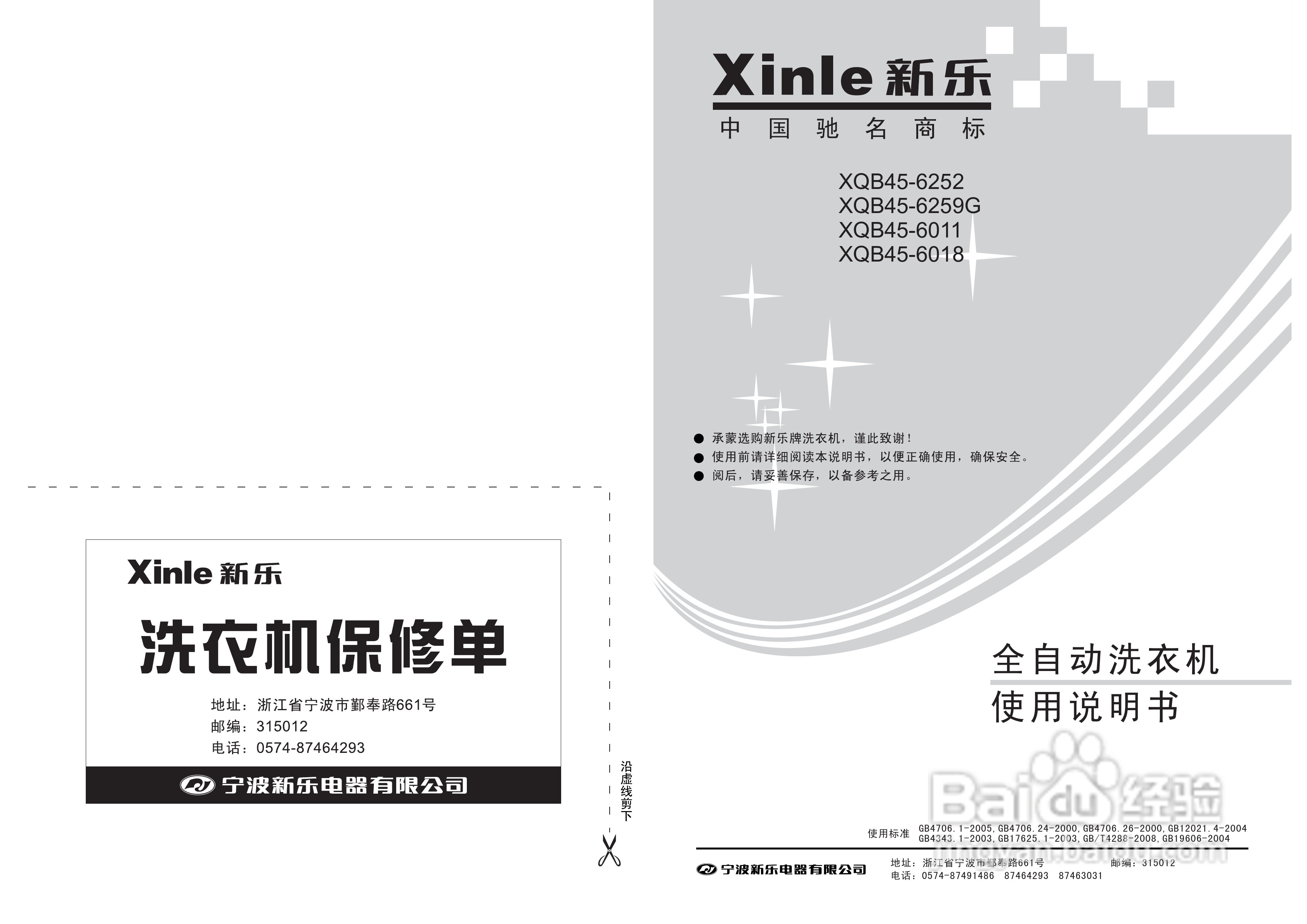 新乐XQB45-6259G洗衣机使用说明书