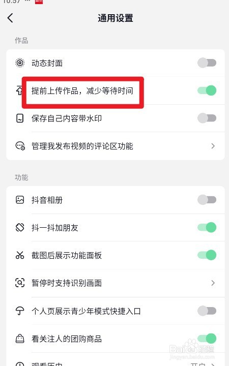 抖音如何开启提前上传作品，减少等待时间