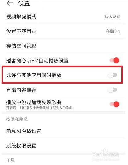 网易云音乐允许与其他应用同时播放怎么设置