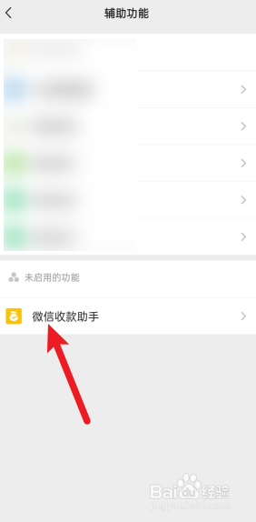 微信怎么开启微信收款助手