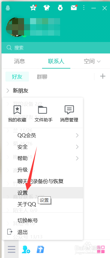qq如何添加好友上线提示