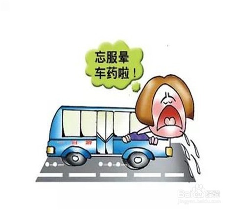 如何克服坐车带来的晕眩感