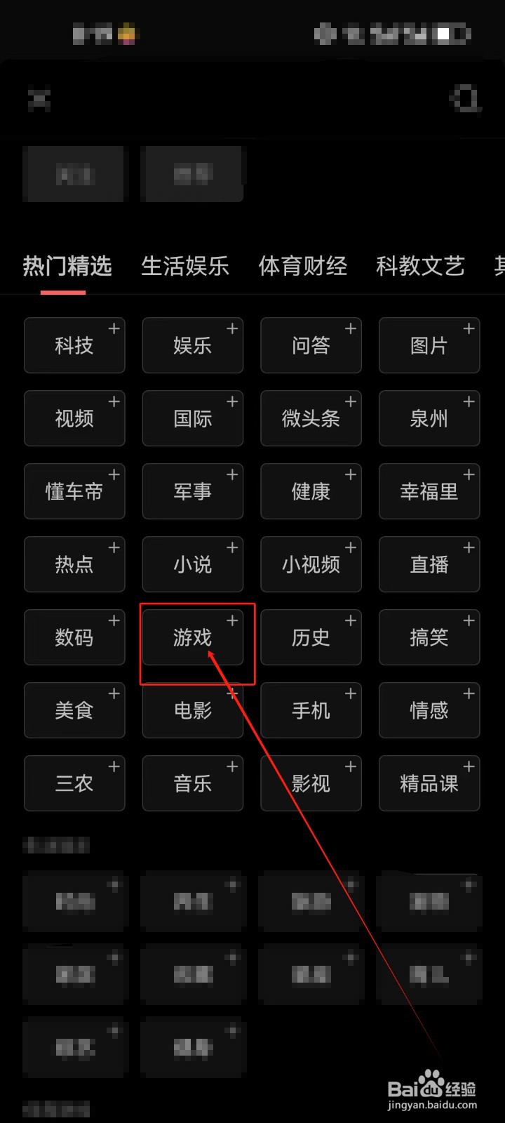 今日头条首页如何添加《游戏》资讯频道？