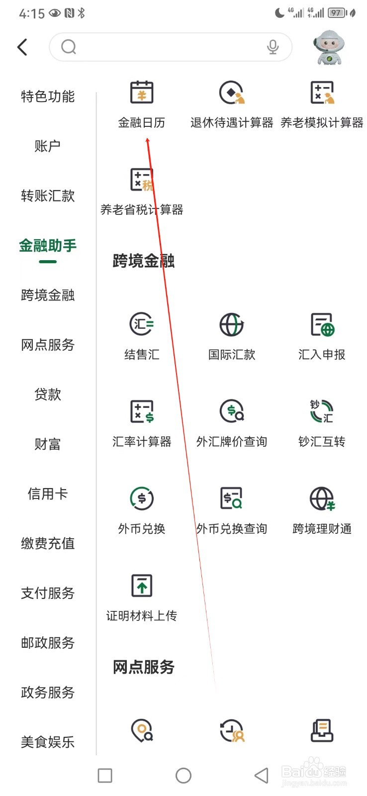 邮储银行如何查看金融日历