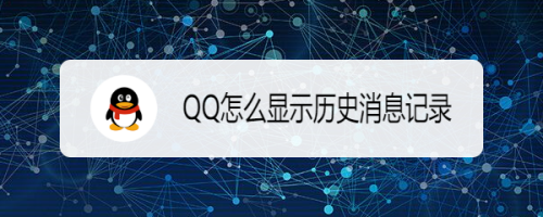 QQ怎么显示历史消息记录