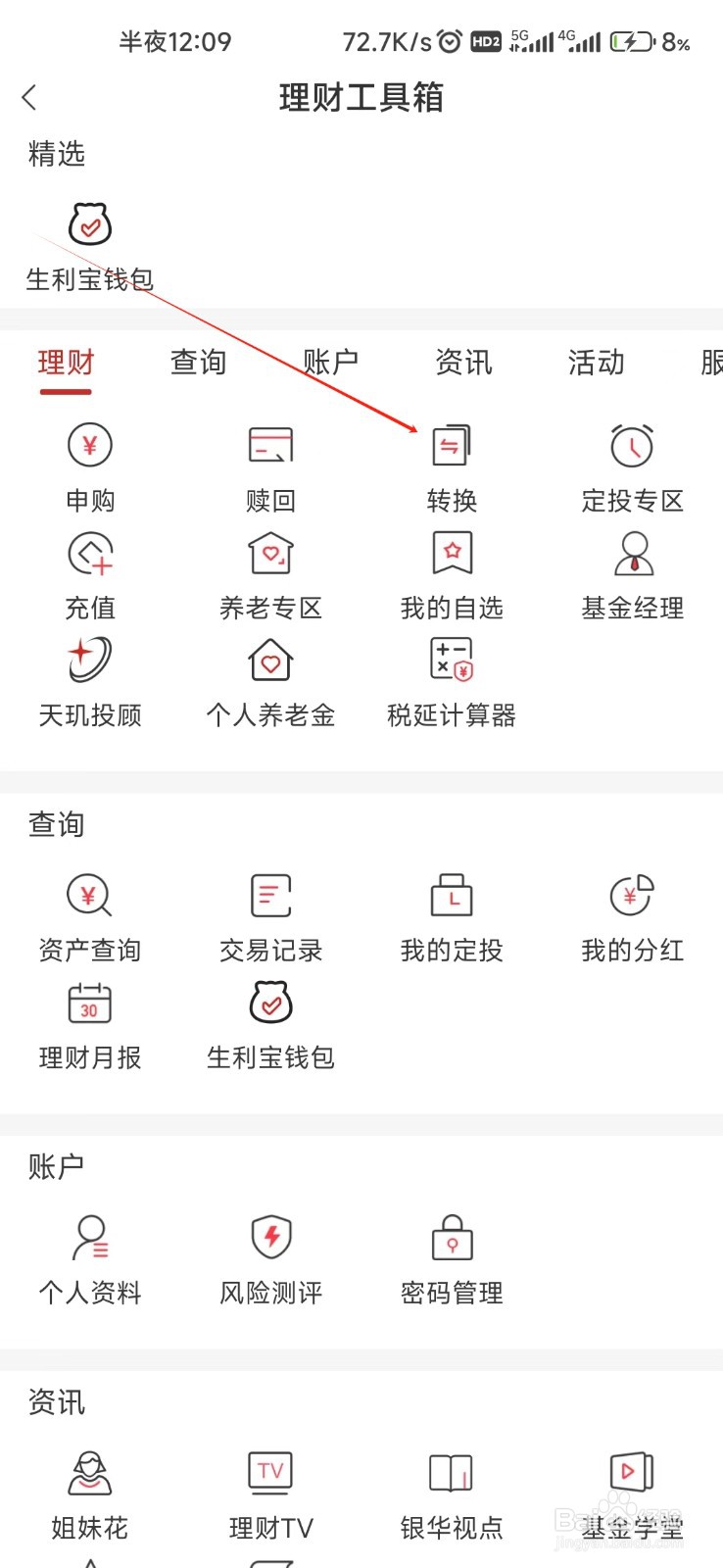 银华生利宝怎样找到转换