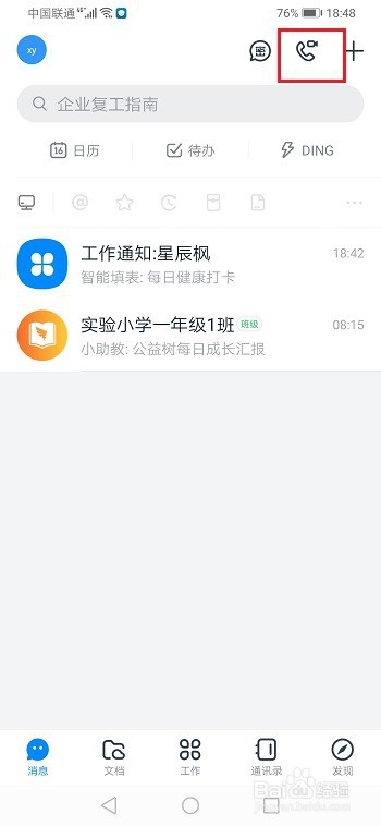 钉钉怎么查看通话记录