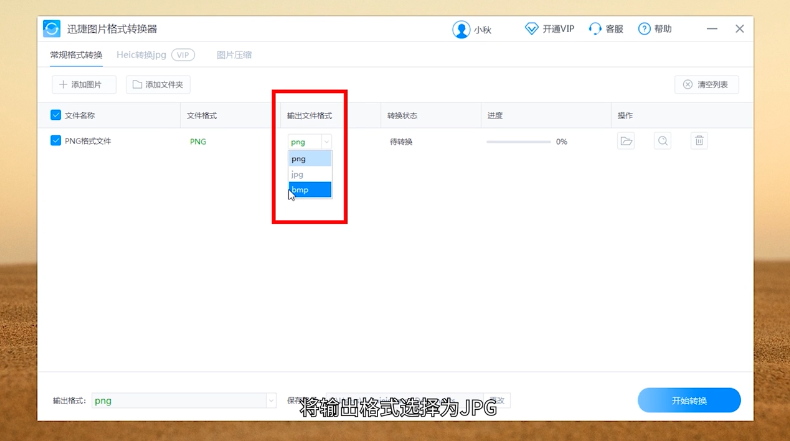 如何把PNG转化为JPG