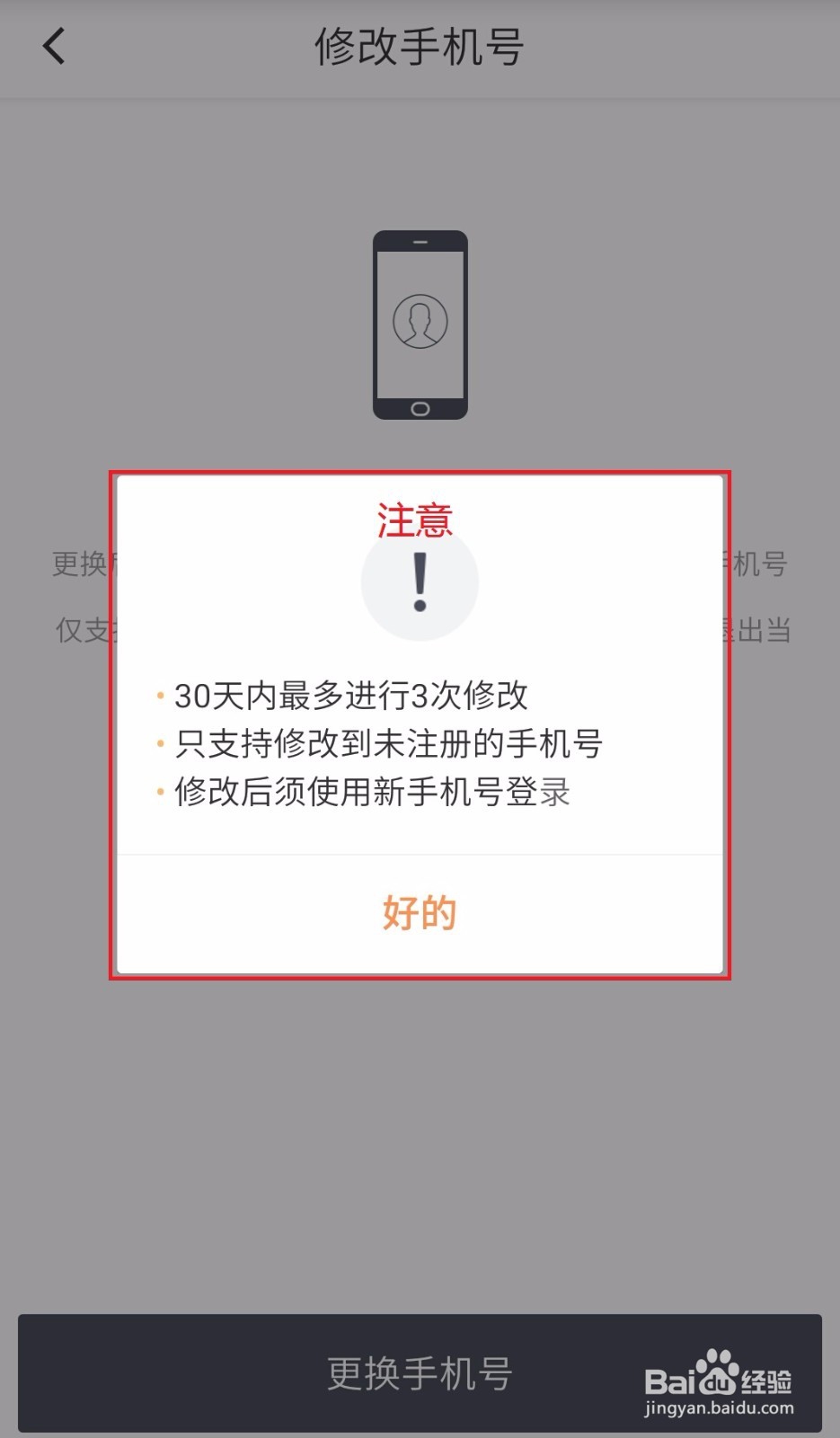 滴滴出行如何修改手机号码