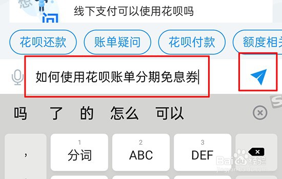 如何使用花呗账单分期免息券