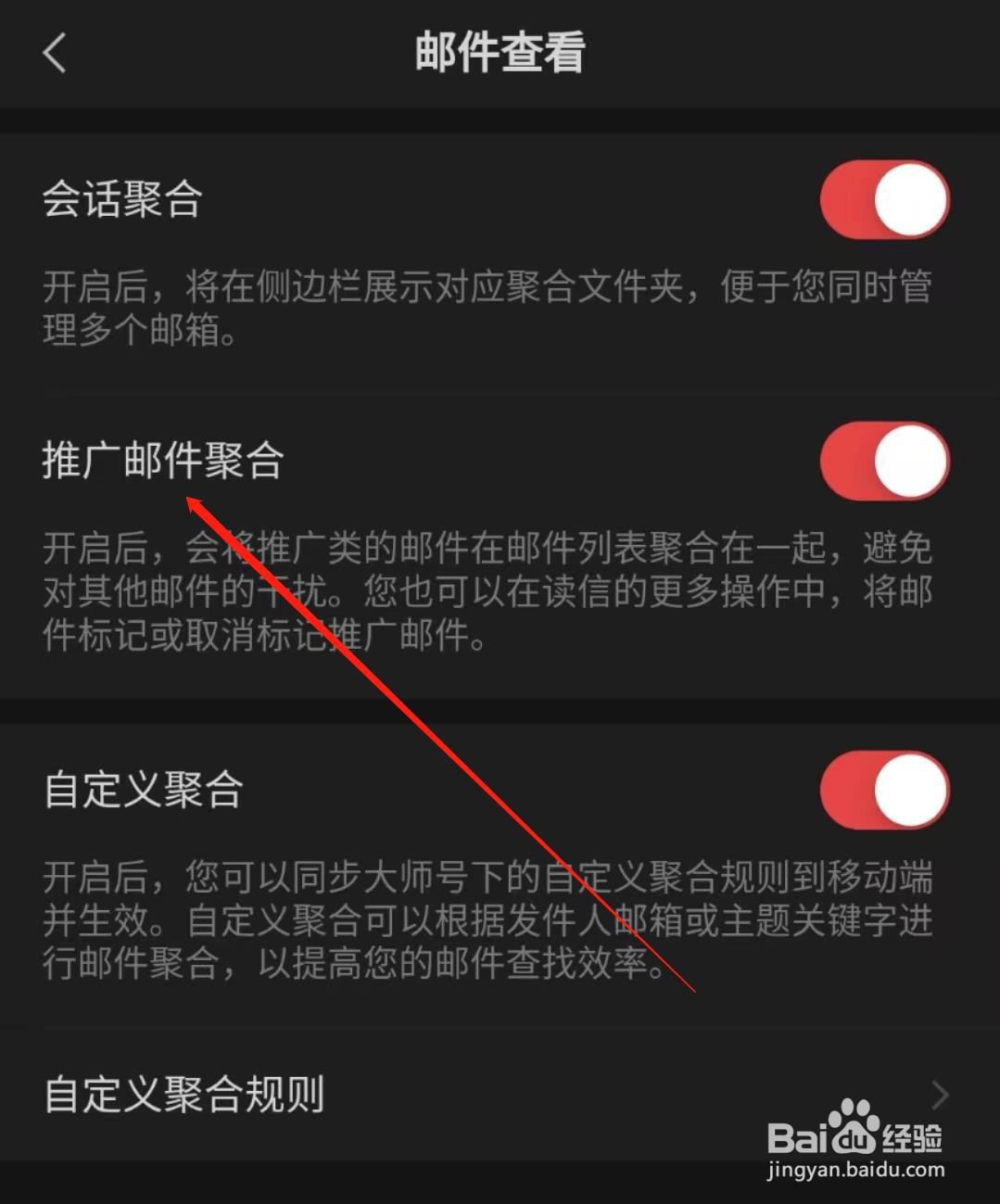 网易邮箱APP怎么开启推广邮件聚合