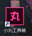 小丸工具箱怎么关闭启动画面