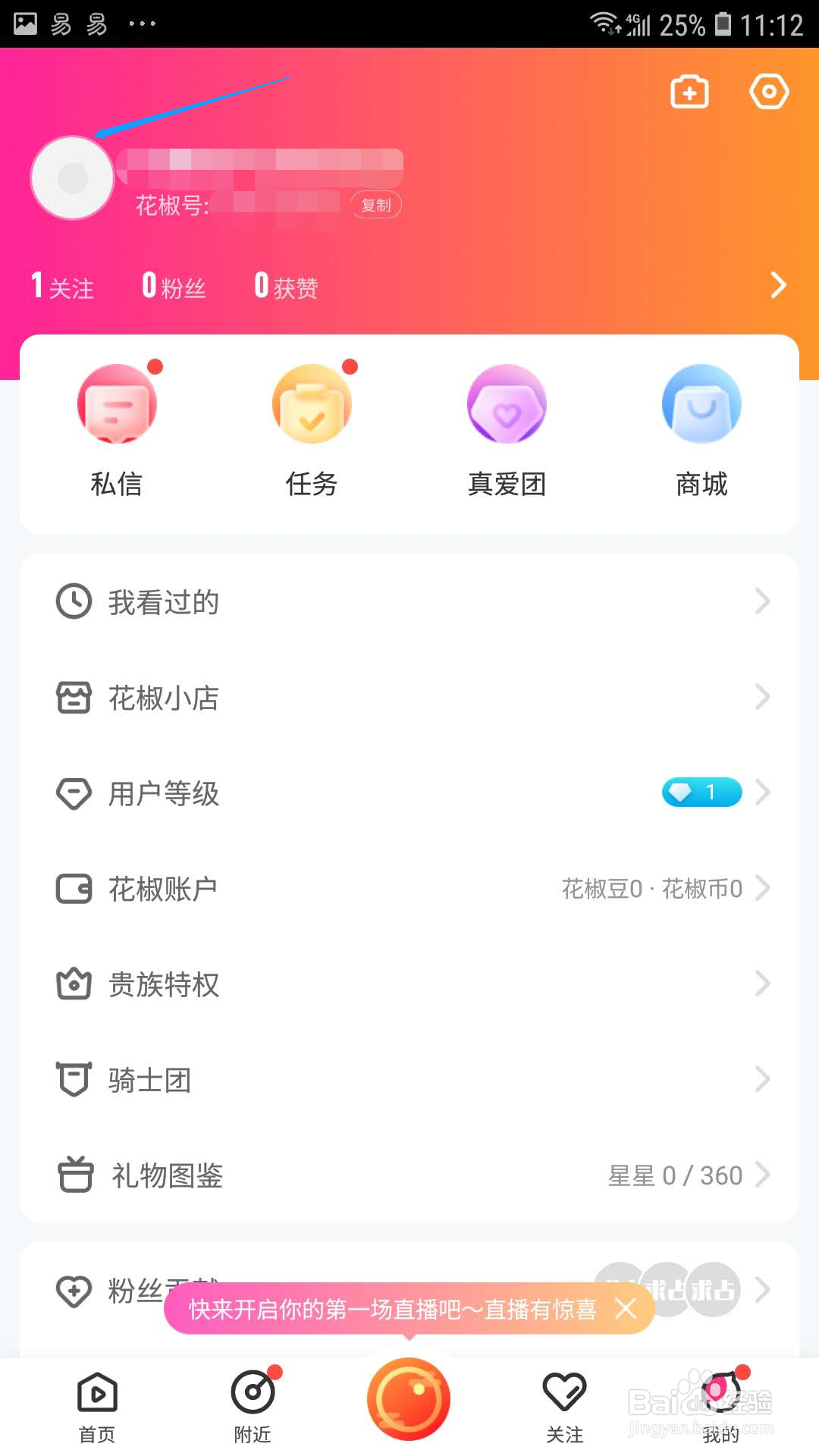 花椒直播怎样设置头像