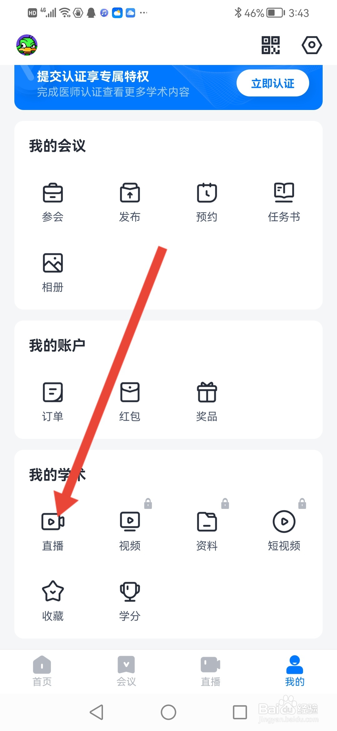 医会宝怎么申请直播认证