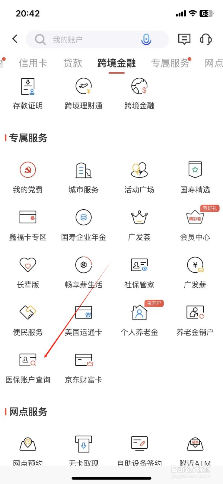 广发银行如何查看医保账户查询