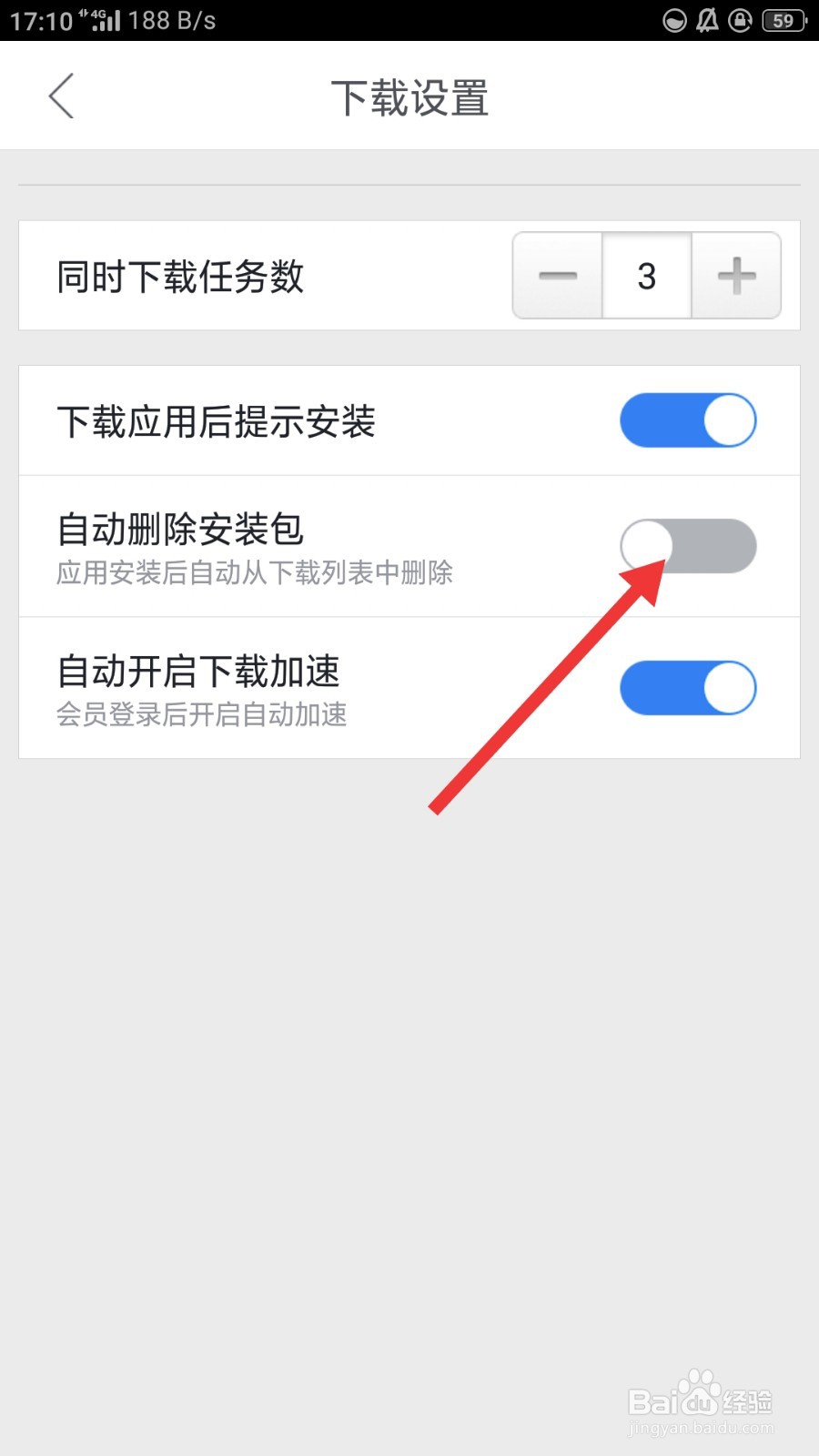 迅雷手机版如何开启自动删除安装包