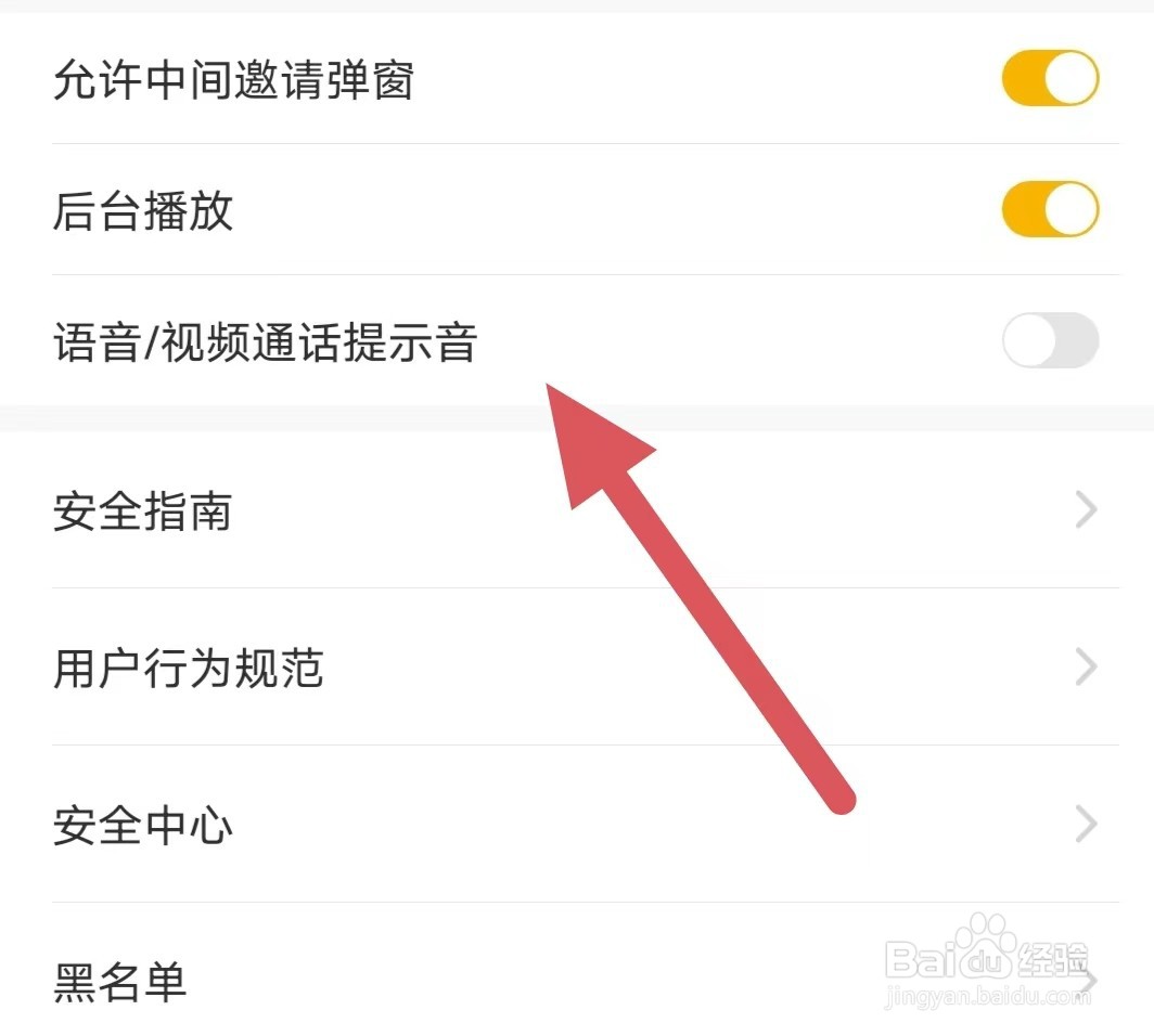 伊对如何关闭语音/视频通话提示音