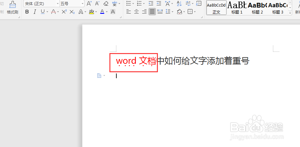 word文档如何给文字添加着重号