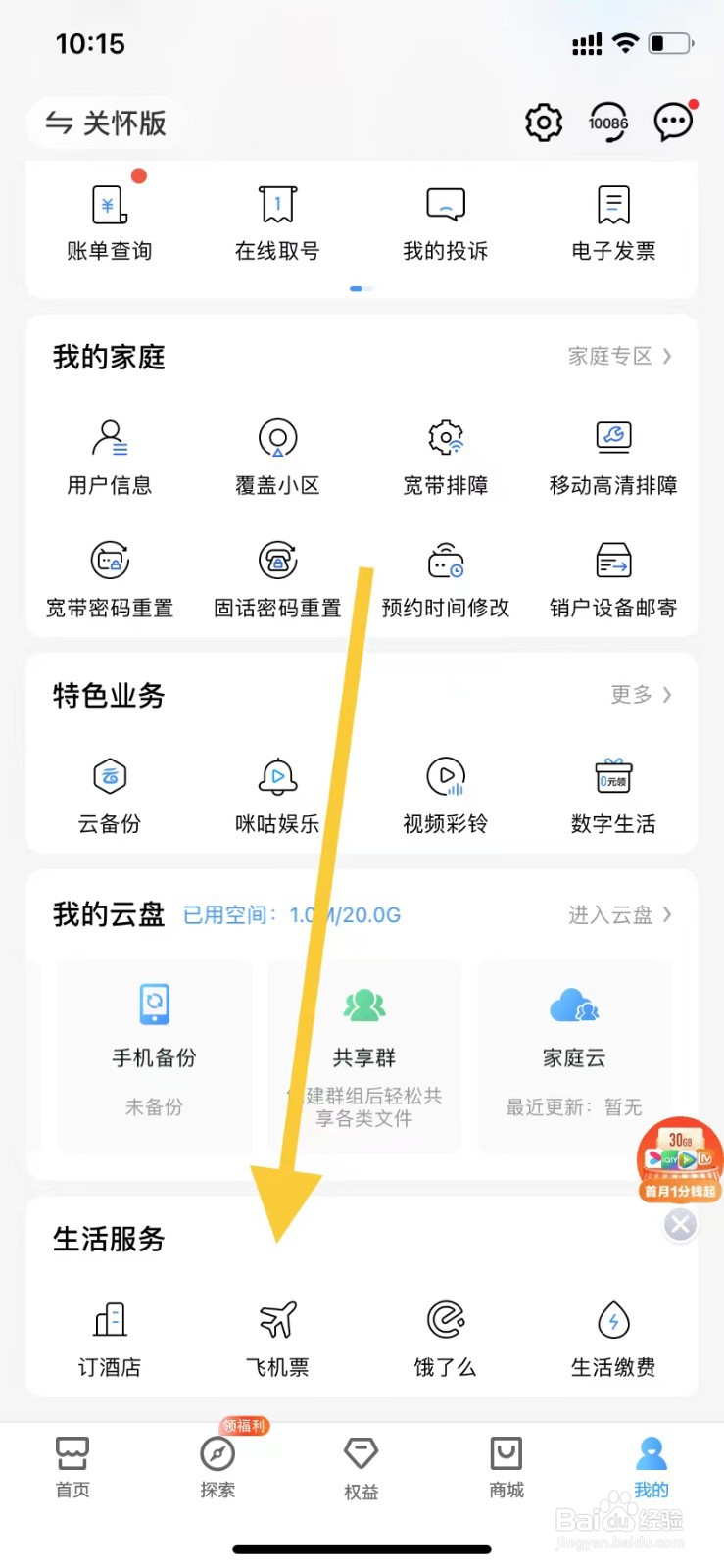 中国移动如何查看飞机票