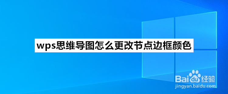 <b>wps思维导图怎么更改节点边框颜色</b>