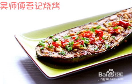 吴师傅家庭吾记烧烤蒜沫剁椒烤茄子的学习技术