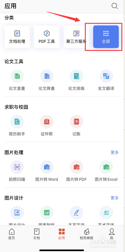 手机版WPS图片转word文档的功能在哪？