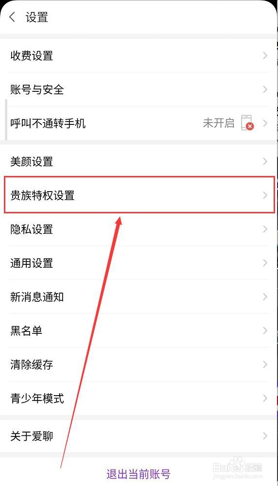 爱聊如何开启守护者榜单隐身