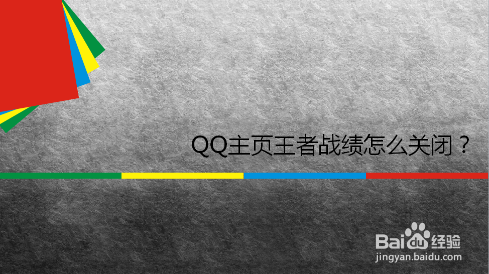 <b>QQ主页王者战绩怎么关闭</b>