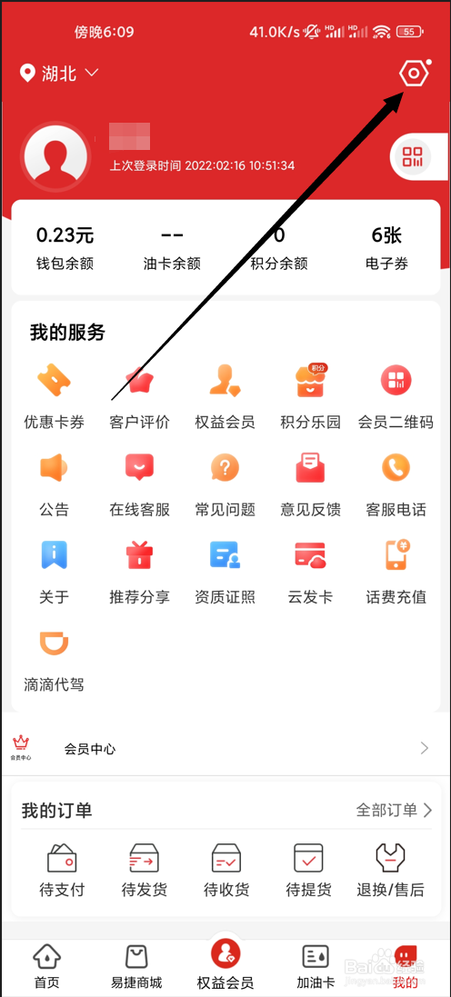 易捷加油如何修改昵称