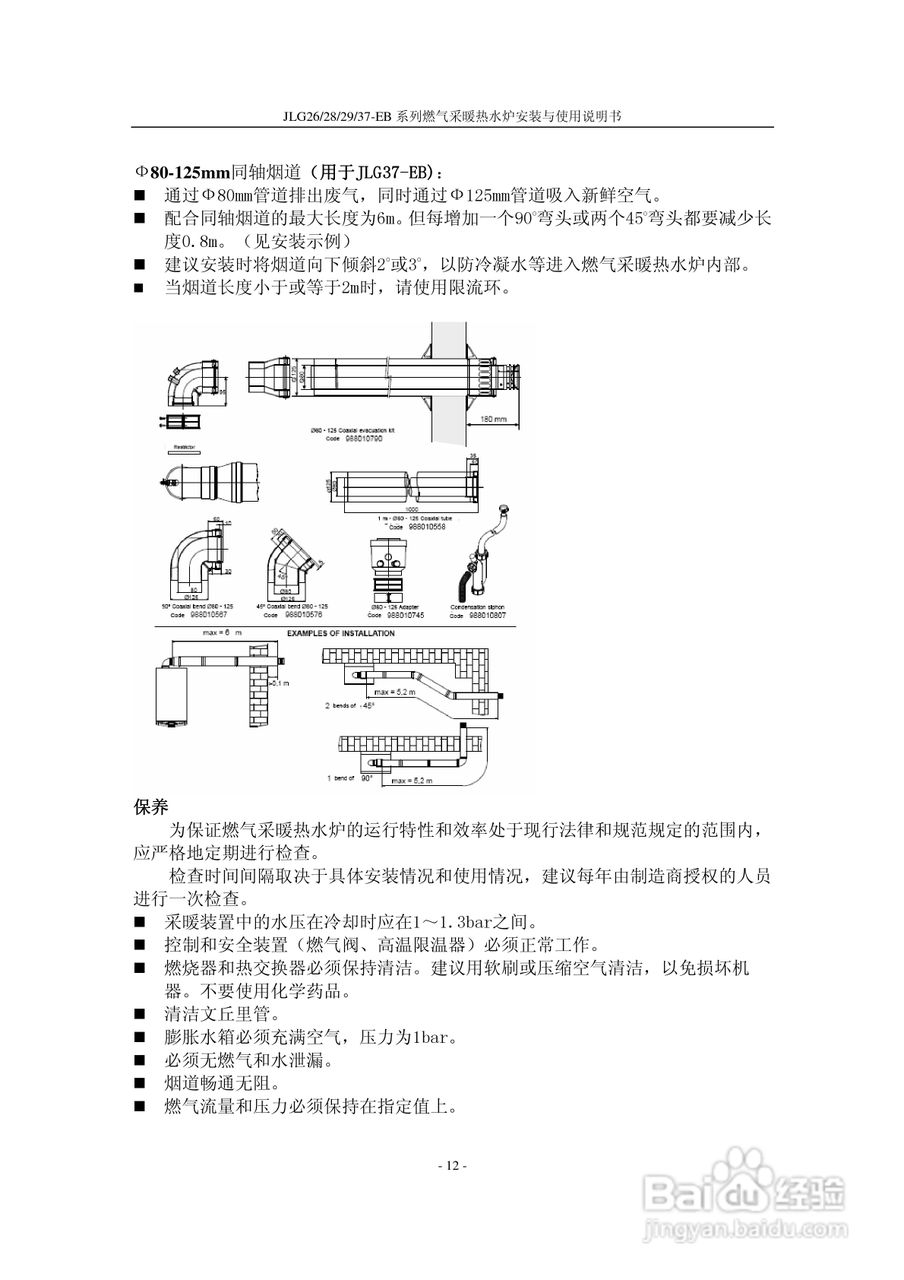 史密斯JLG37-EB燃气采暖热水炉使用说明书