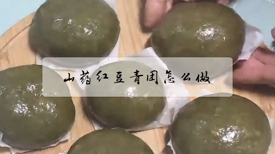 山药红豆青团怎么做?