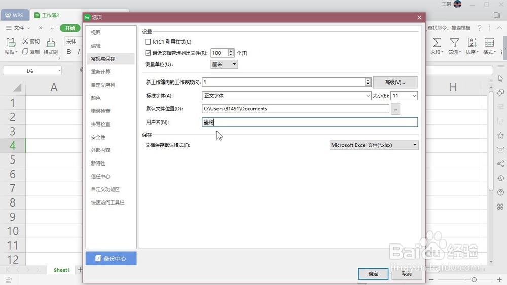 WPS Excel 如何设置表格的默认用户名？