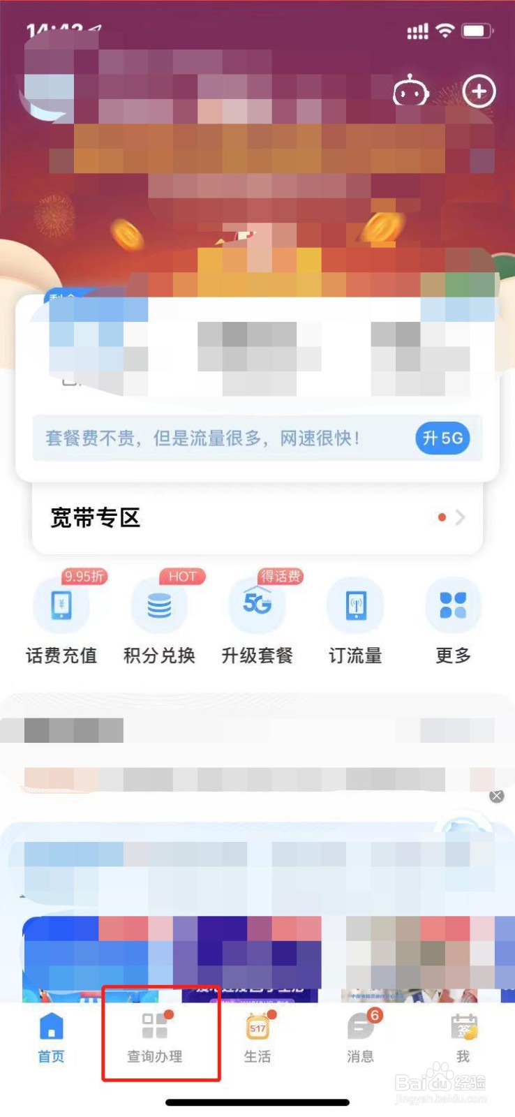 手机电信用户如何查询流量？