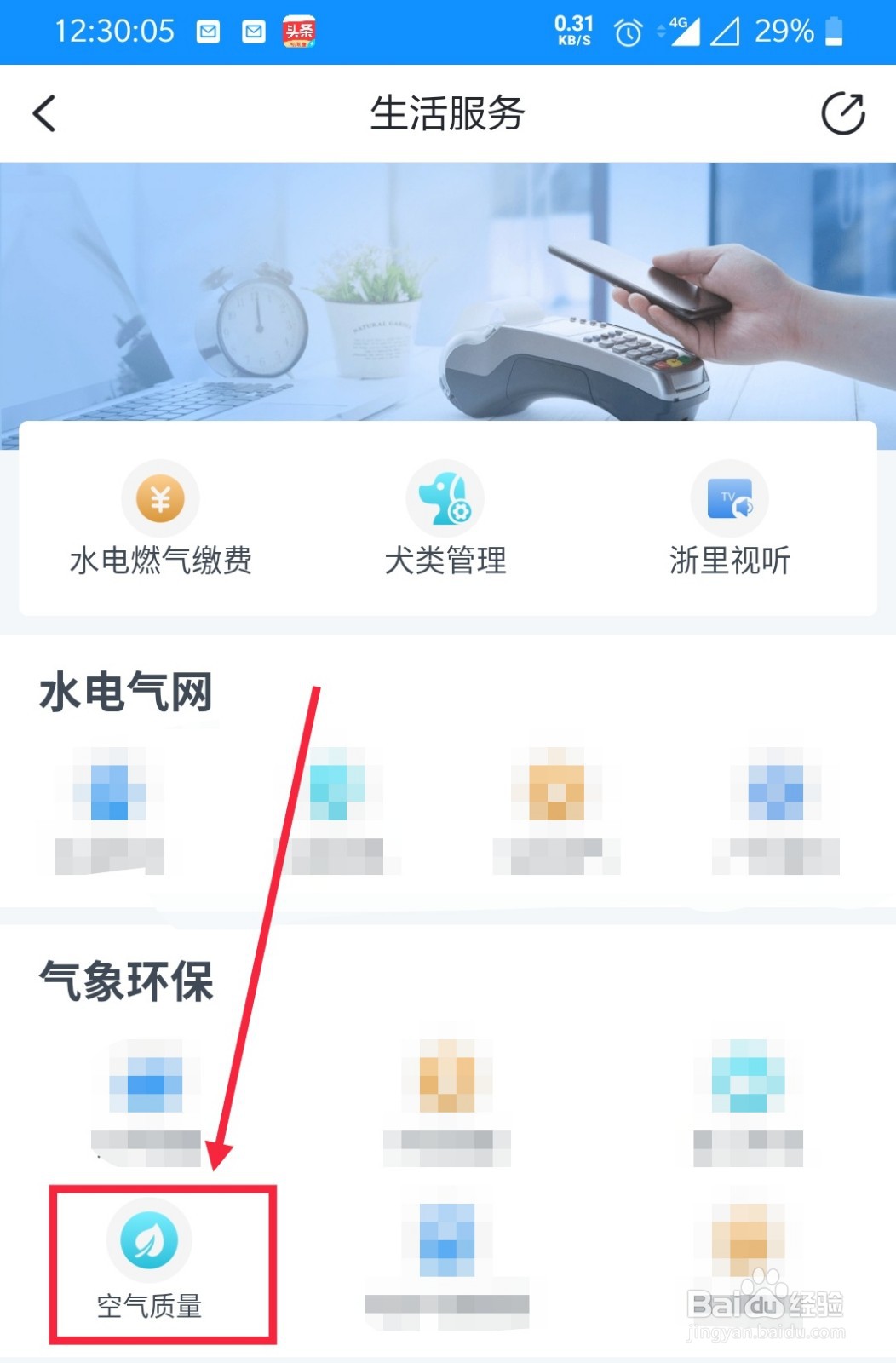 如何用浙里办查看空气质量