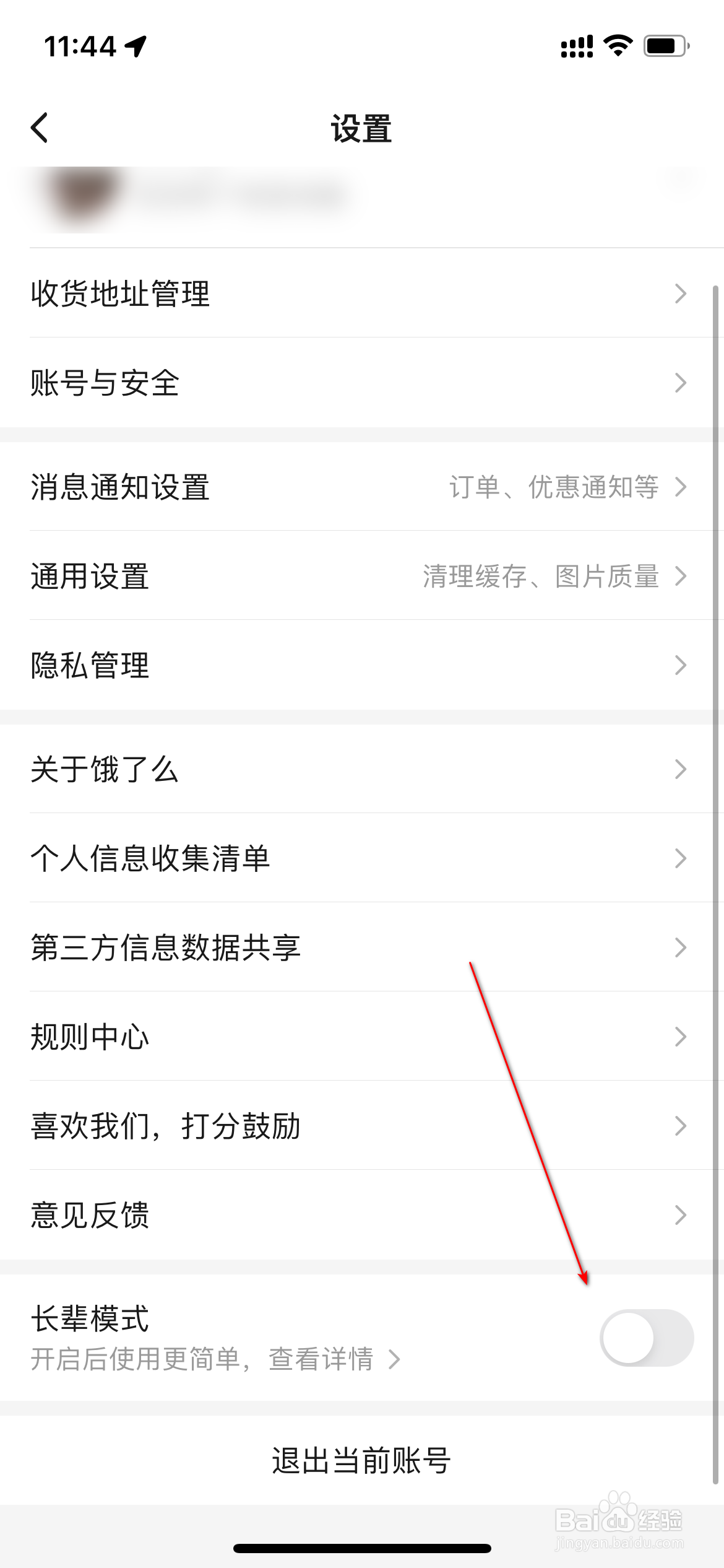 饿了么怎么开启长辈模式