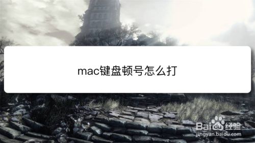 Mac键盘顿号怎么打 百度经验