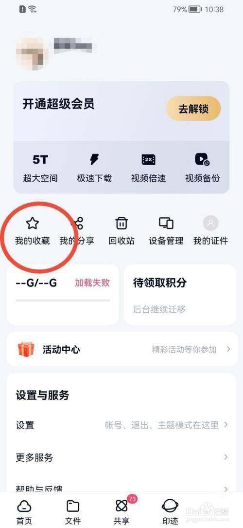 百度网盘怎么取消收藏文件