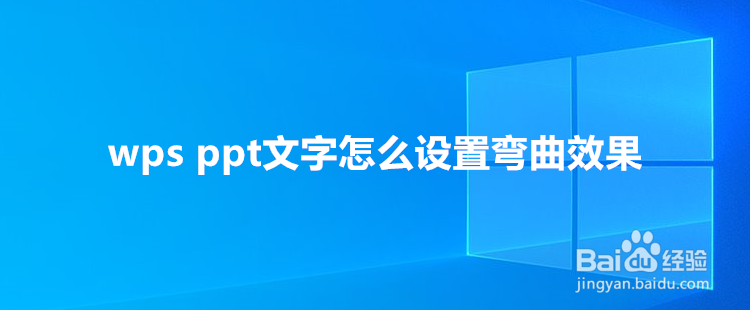 <b>wps ppt文字怎么设置弯曲效果</b>