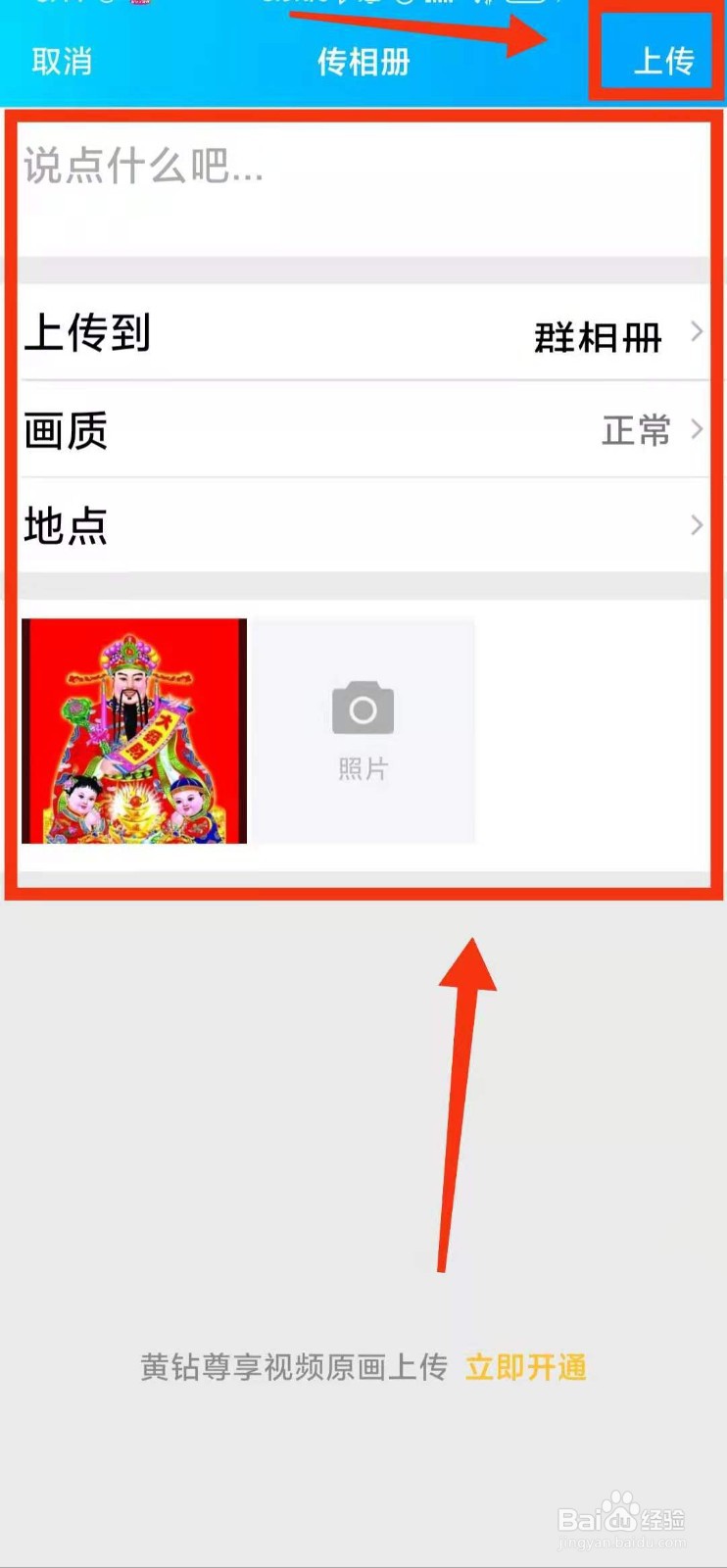 怎样在QQ群”上传群相册